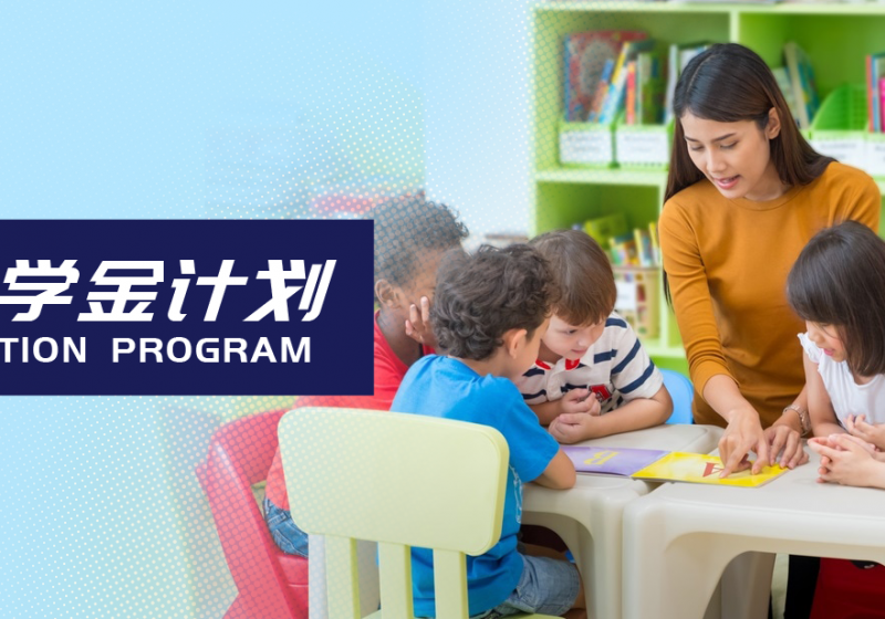 易馬海外教育推薦：滿家樂(lè)學(xué)府區(qū)海外留學(xué)獎(jiǎng)學(xué)金計(jì)劃